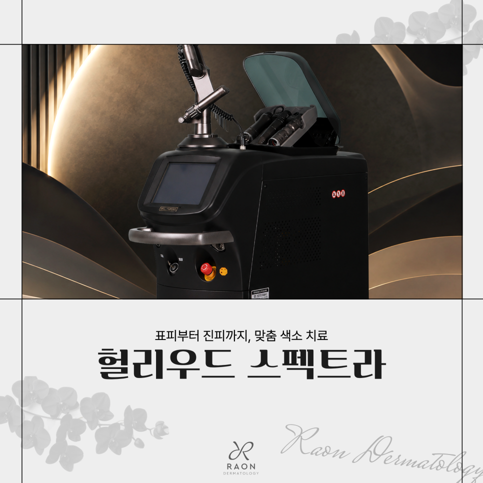 성동구 피부과 전문의 헐리우드 스펙트라 포함 듀얼 레이저 토닝 치료 가능한 색소는? 관련 이미지 1