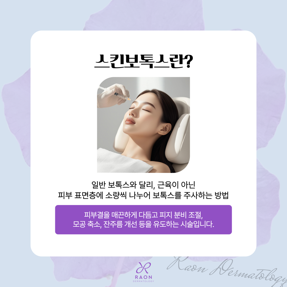 왕십리 피부과 전문의 추천 피부관리 스킨보톡스 & 스킨부스터 관련 이미지 2