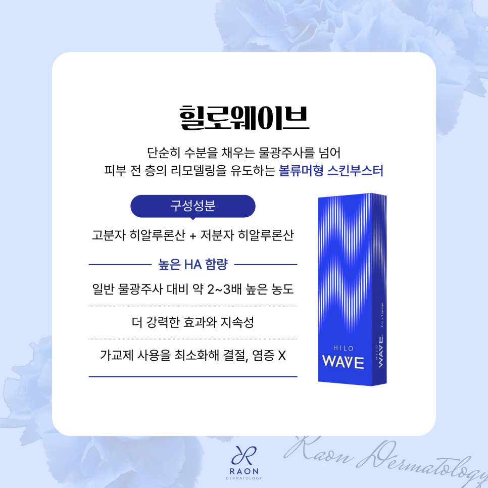 왕십리역 피부과 듀얼 히알루론산 스킨부스터 힐로웨이브, 탄력과 볼륨을 동시에 관련 이미지 2