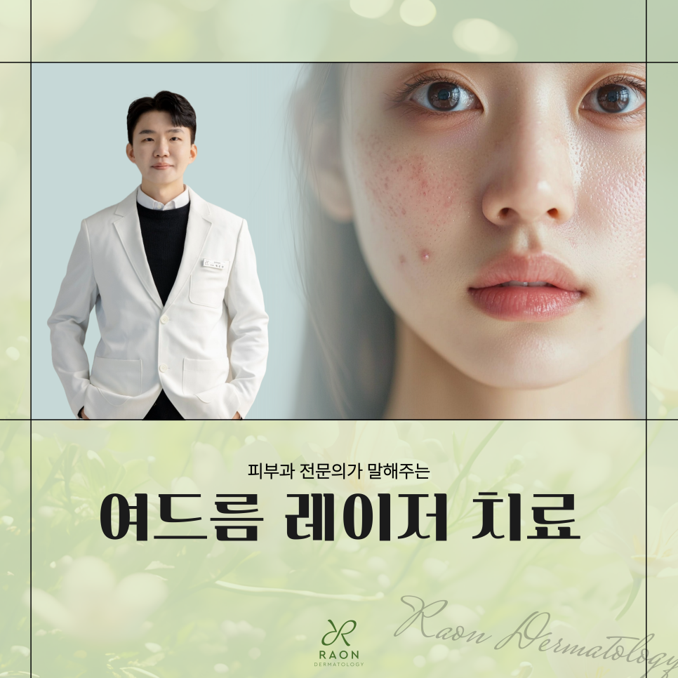 Chief Director’s Skin Column｜What Are the Limitations of Acne Laser Treatment at a Dermatology Clinic in Haengdang-dong? image 1