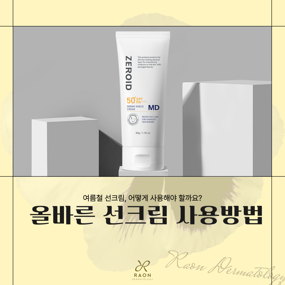 왕십리 피부과 전문의가 알려주는 선크림 선택 꿀팁(실비 되는 제로이드 더마쉴드 크림 MD) 관련 이미지 1