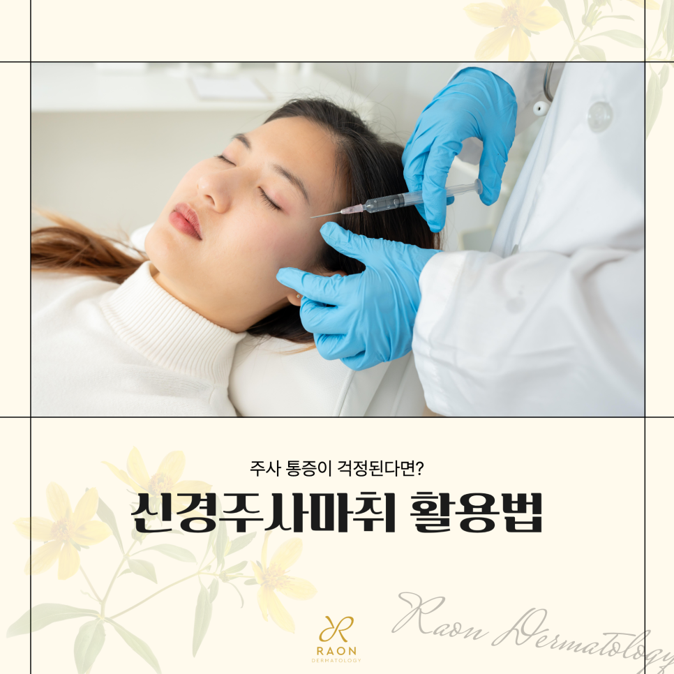 스킨보톡스나 리투오 전 신경주사마취 왕십리 피부과 Q&A 모음 관련 이미지 1