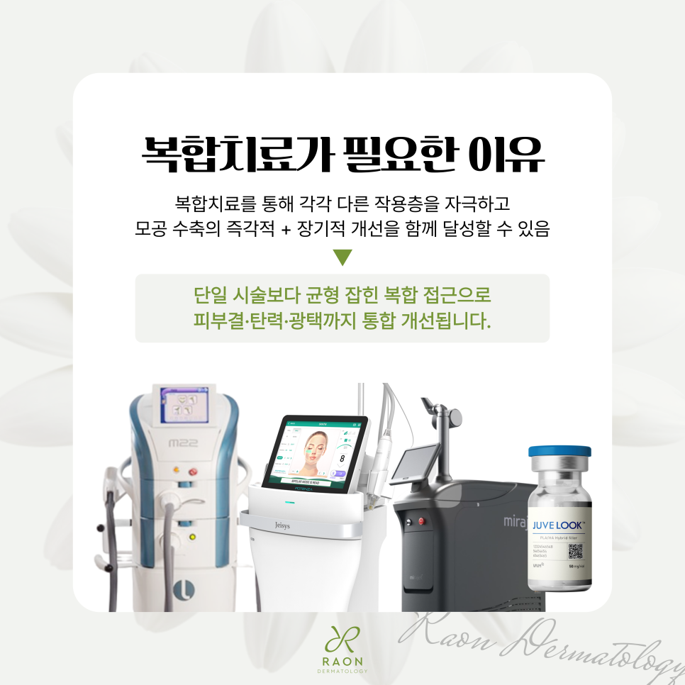 뚝섬 피부과 늘어난 모공 리써FX부터 미라젯, 쥬베룩까지, 나에게 맞는 방법은? 관련 이미지 6