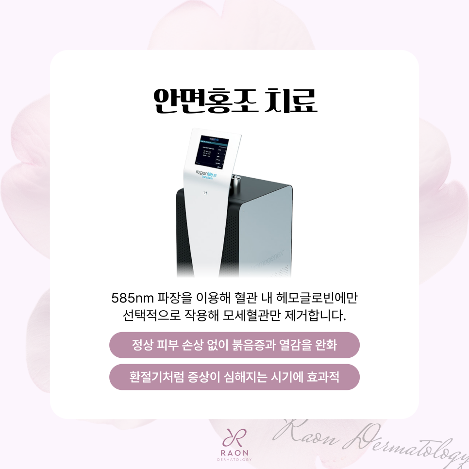 성수피부과 가을 환절기 심해지는 안면홍조, 레이저 치료로 개선 가능할까? 관련 이미지 4