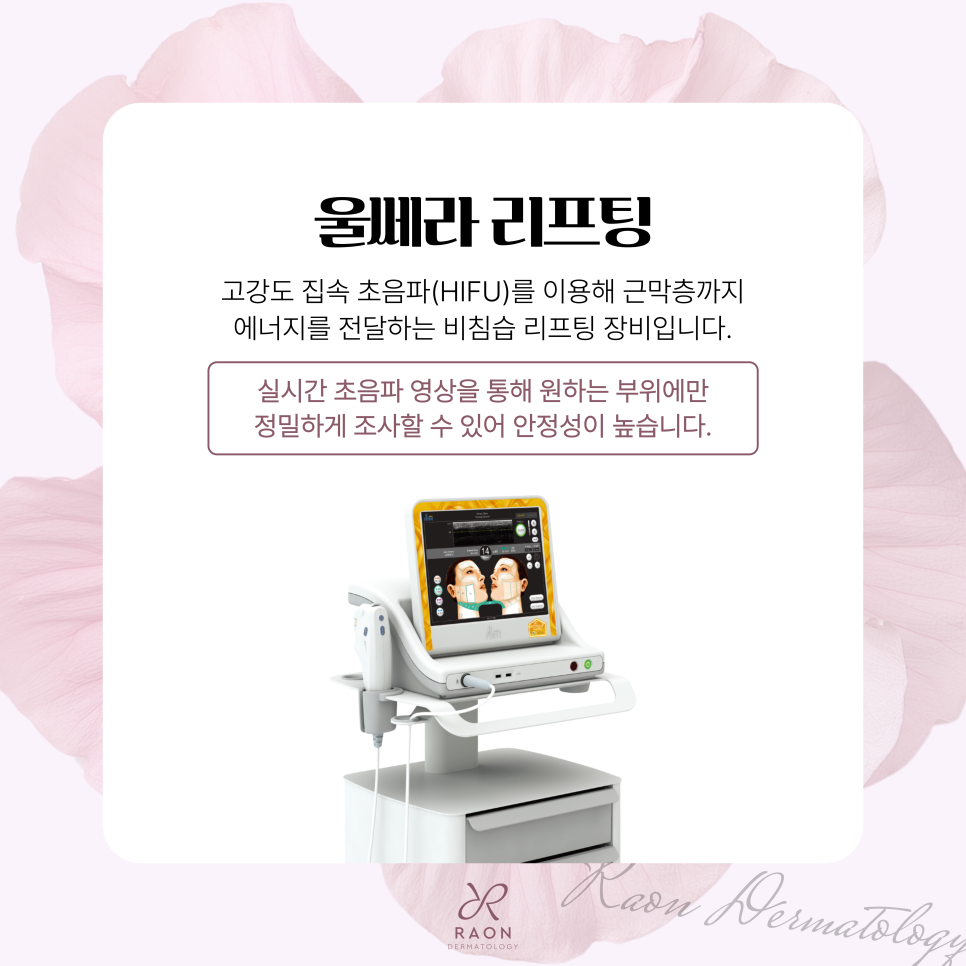 Gwangjin-gu Dermatology: Combining Ulthera and Skin Botox to Improve Sagging and Elasticity at the Same Time image 3
