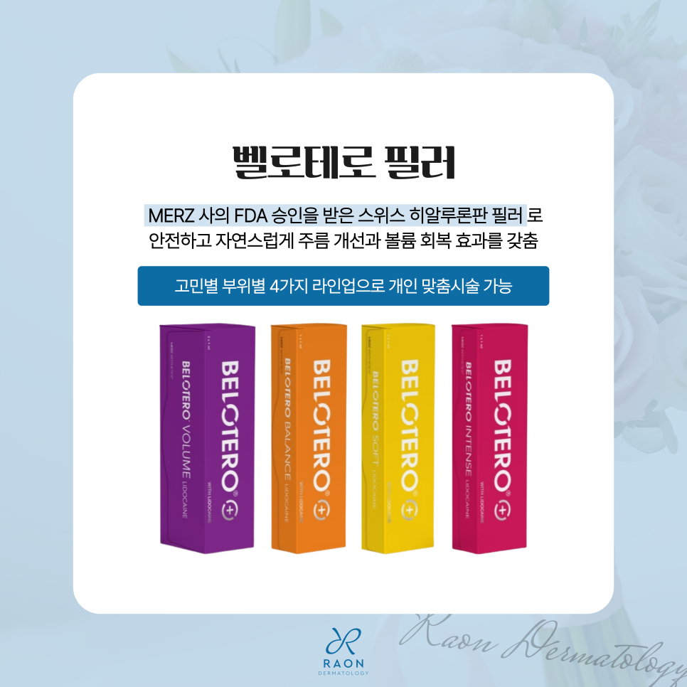 상왕십리역 피부과 벨로테로 필러 타 필러와 뭐가 다를까? 관련 이미지 2