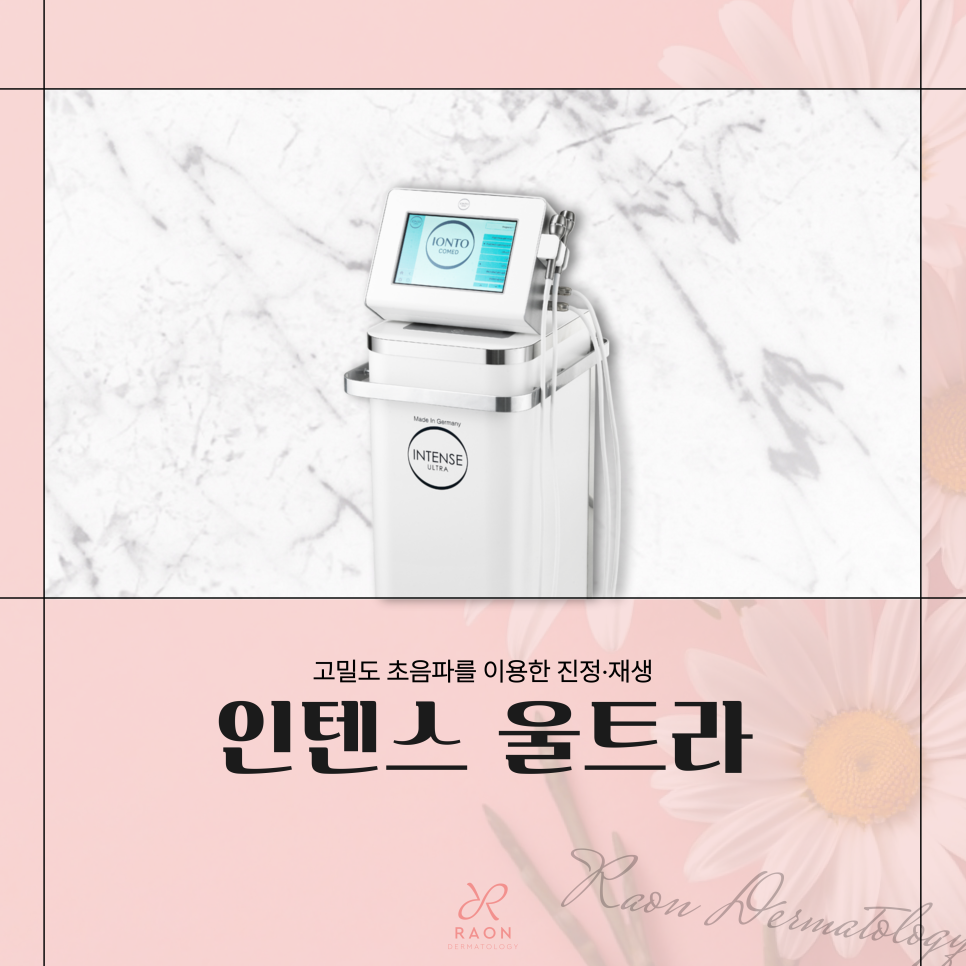 금호동 피부과 치료 만큼이나 중요한 진정재생관리 인텐스 울트라 관련 이미지 1