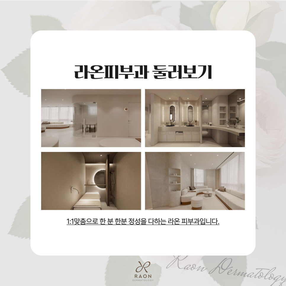 왕십리 라온피부과 소개｜위치안내, 진료과목 및 의료진 소개 관련 이미지 6