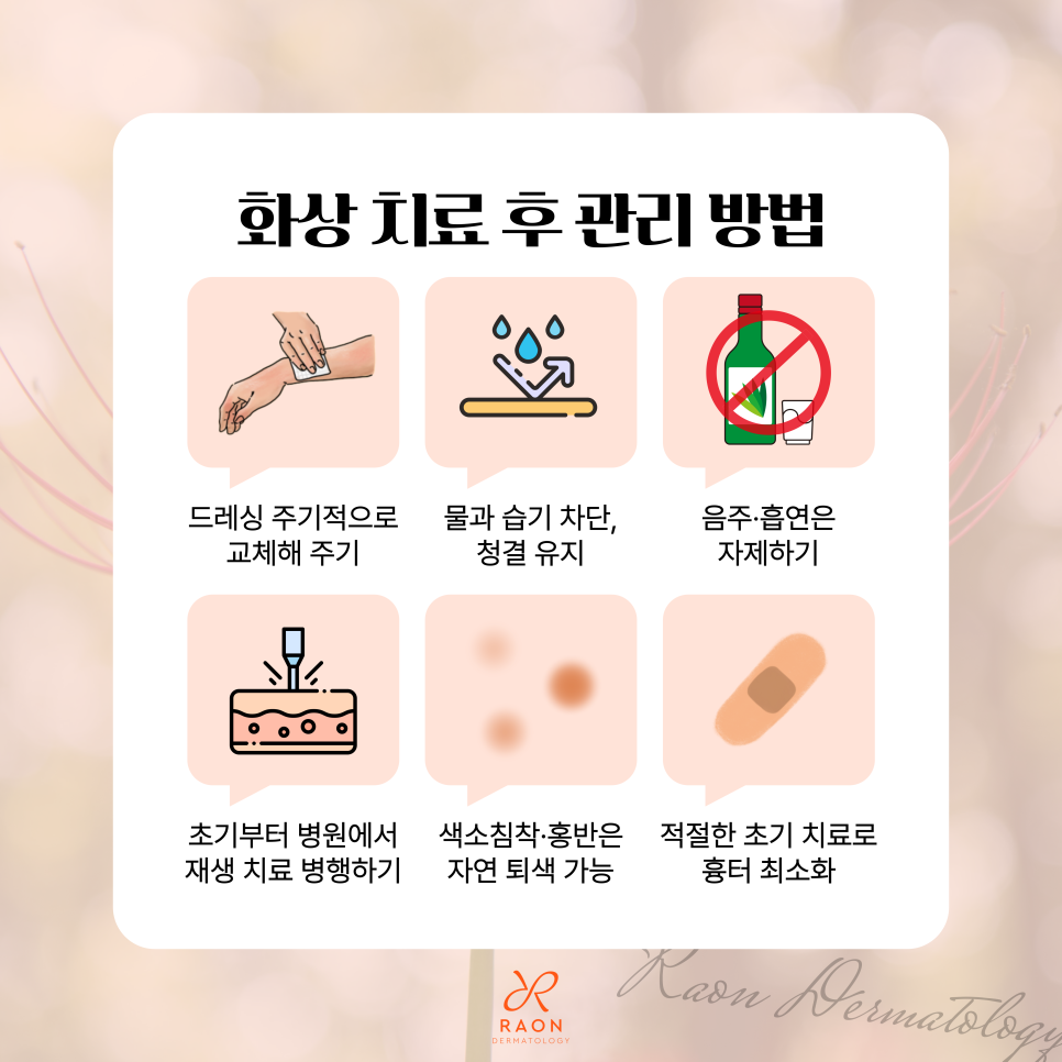 왕십리 피부과 화상 치료 및 드레싱 피부과 전문의에게 받아야 하는 이유? 관련 이미지 6