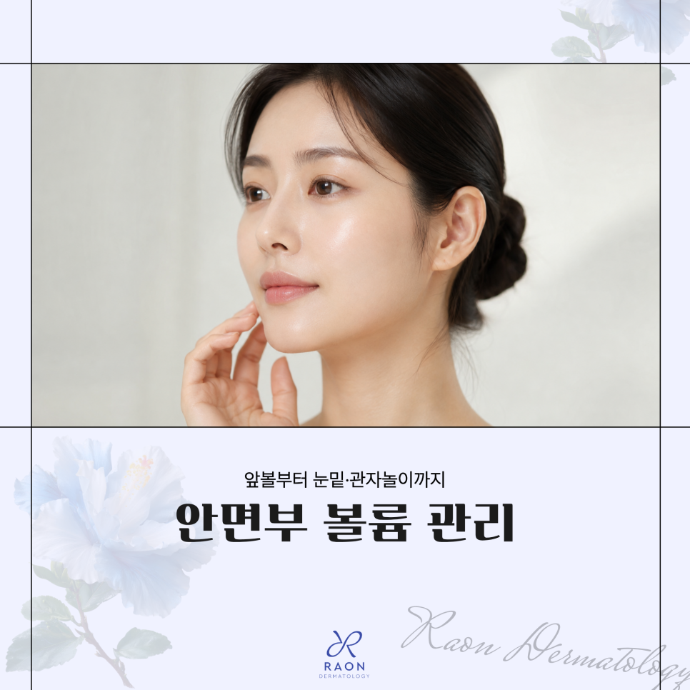 앞볼부터 눈밑과 관자놀이까지 왕십리 피부과 얼굴 볼륨을 채우는 4가지 선택지 관련 이미지 1