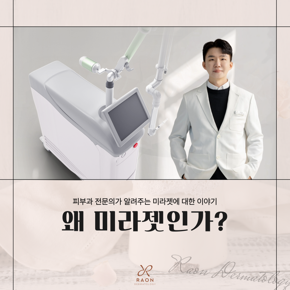 대표원장 피부칼럼｜왕십리 피부과 왜 미라젯일까? 원리와 효과에 대하여 관련 이미지 1