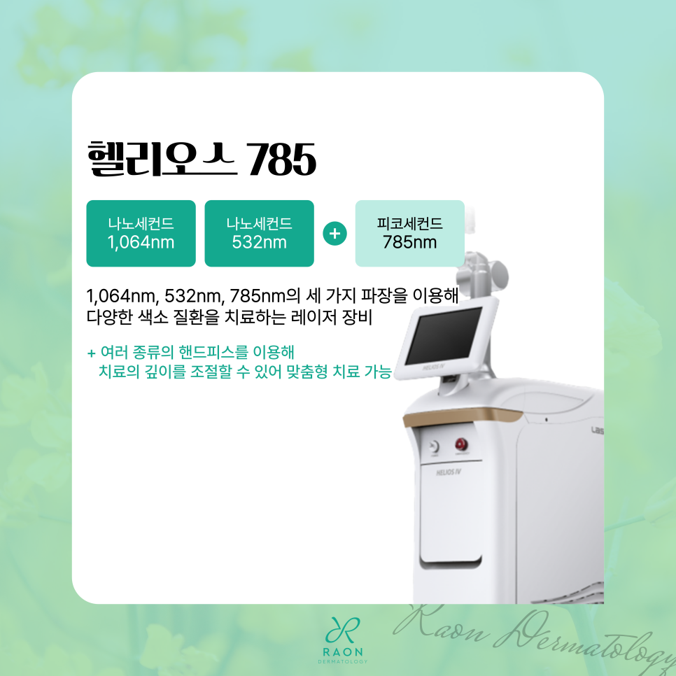 상왕십리 피부과 전문의 색소 치료 시 어떤 레이저가 좋을까? 관련 이미지 3