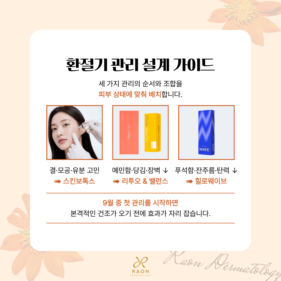 성동구 피부과 전문의 여름 끝 가을 시작 9월 받으면 좋은 관리 [스킨보톡스, 리투오 등] 관련 이미지 6