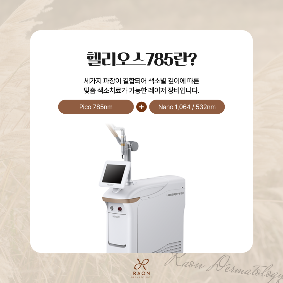 왕십리 피부과 전문의 헬리오스 785 토닝, 기미/흑자/잡티 색소 치료 효과는? 관련 이미지 3
