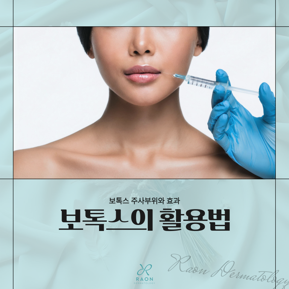 왕십리역 피부과 보톡스 활용법 주름, 근육, 피부 환경까지? 관련 이미지 1