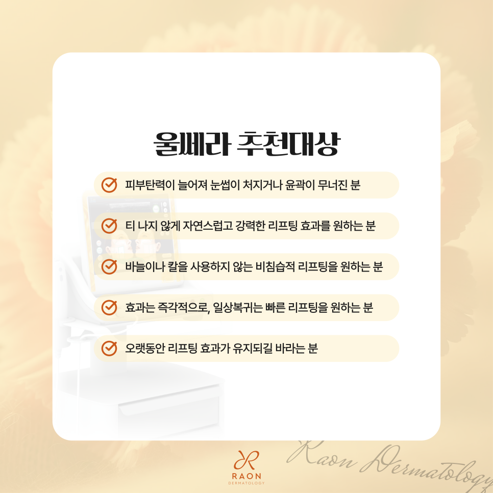 왕십리 피부과 전문의 울쎄라 리프팅, 심부볼과 이중턱에 좋은 이유? 관련 이미지 5