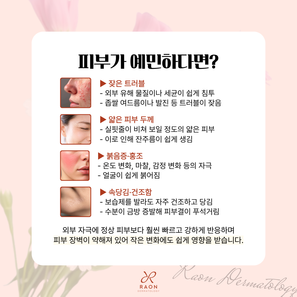 민감성 피부, 혹은 예민한 피부 성동구 피부과 저자극 관리법들 대공개! 관련 이미지 2