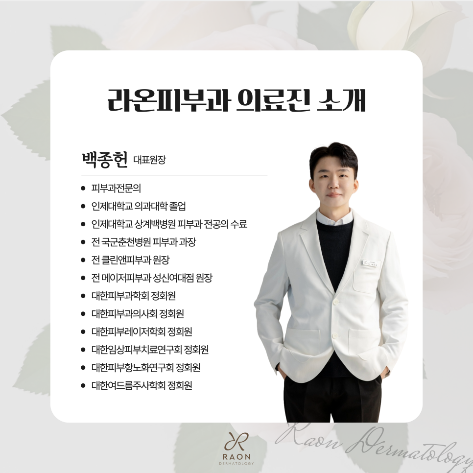 왕십리 라온피부과 소개｜위치안내, 진료과목 및 의료진 소개 관련 이미지 3