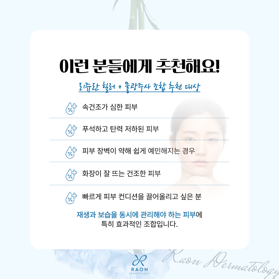What Happens If You Get Rejuran Healer and Skin Booster Together at a Dermatology Clinic in Seongdong-gu? Synergistic Effects and Pain Relief Solutions image 5