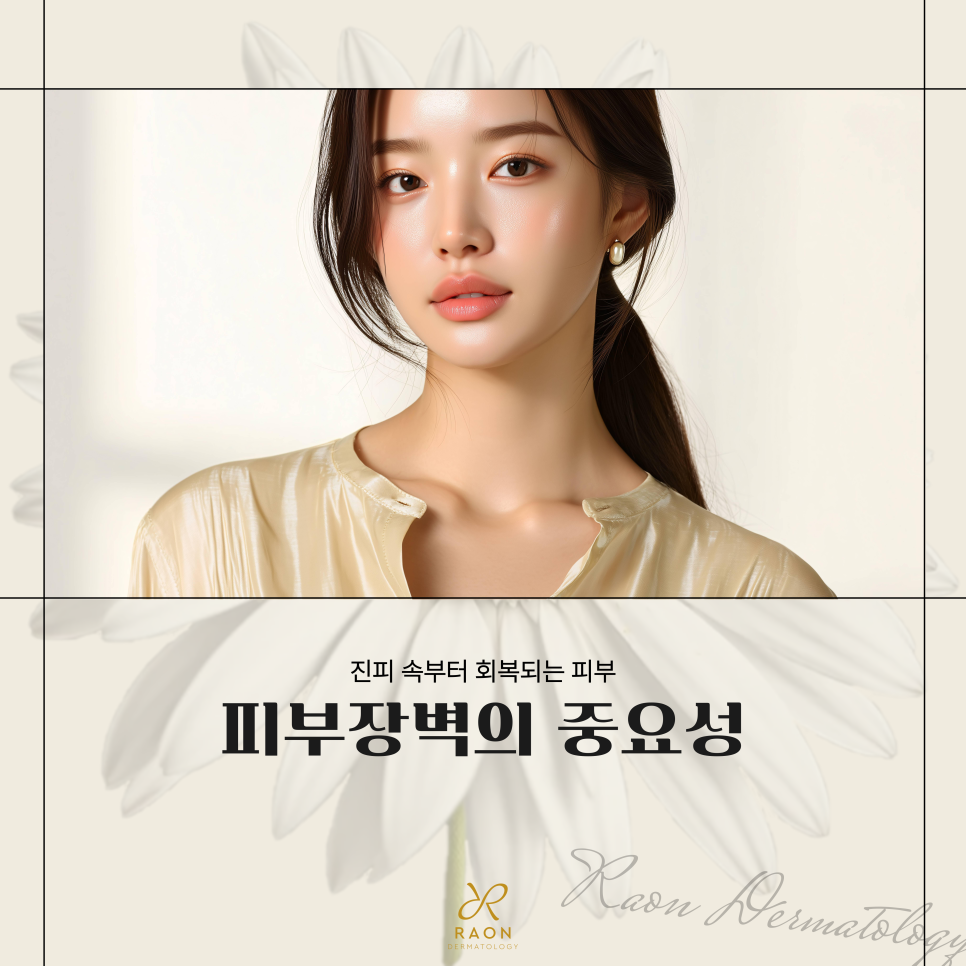 답십리 피부과 피부장벽 강화를 위한 스킨부스터, 피부장벽이 중요한 이유? 관련 이미지 1