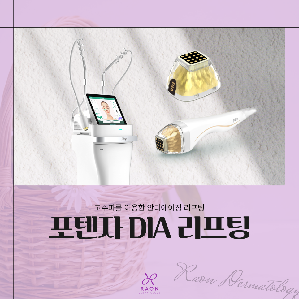 왕십리 전문의 피부과 포텐자 다이아 리프팅, 통증과 실제 효과는? 관련 이미지 1