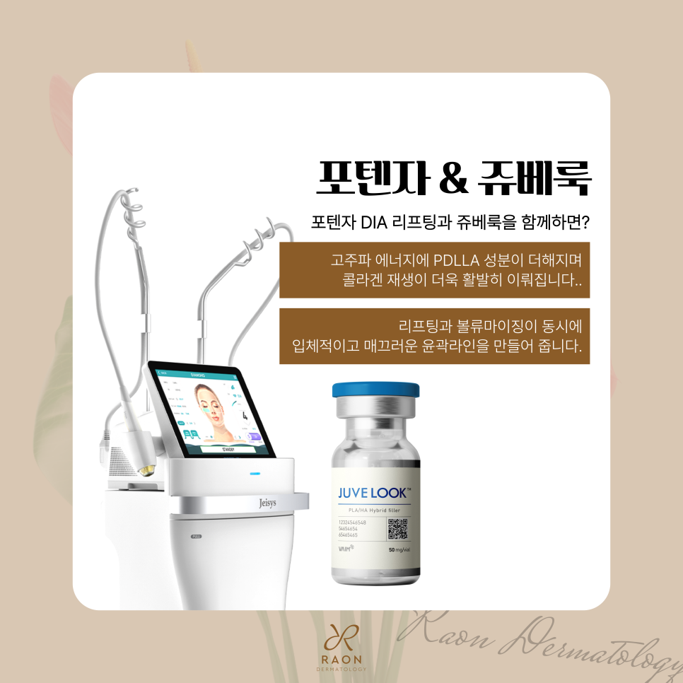 신금호역 피부과 얼굴 주름과 탄력을 잡다, 포텐자 다이아 & 쥬베룩 관련 이미지 6