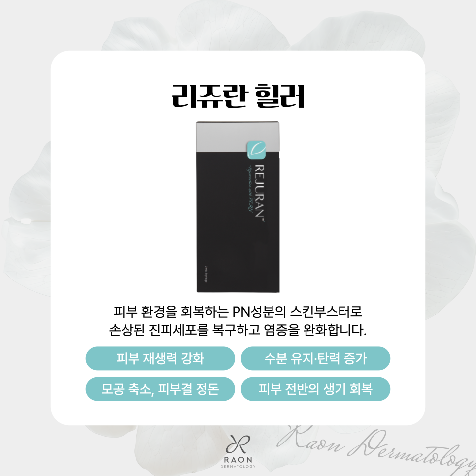 탄력 저하, 잔주름 고민 서울숲 피부과 리쥬베룩, 리쥬란과 쥬베룩의 시너지는? 관련 이미지 3
