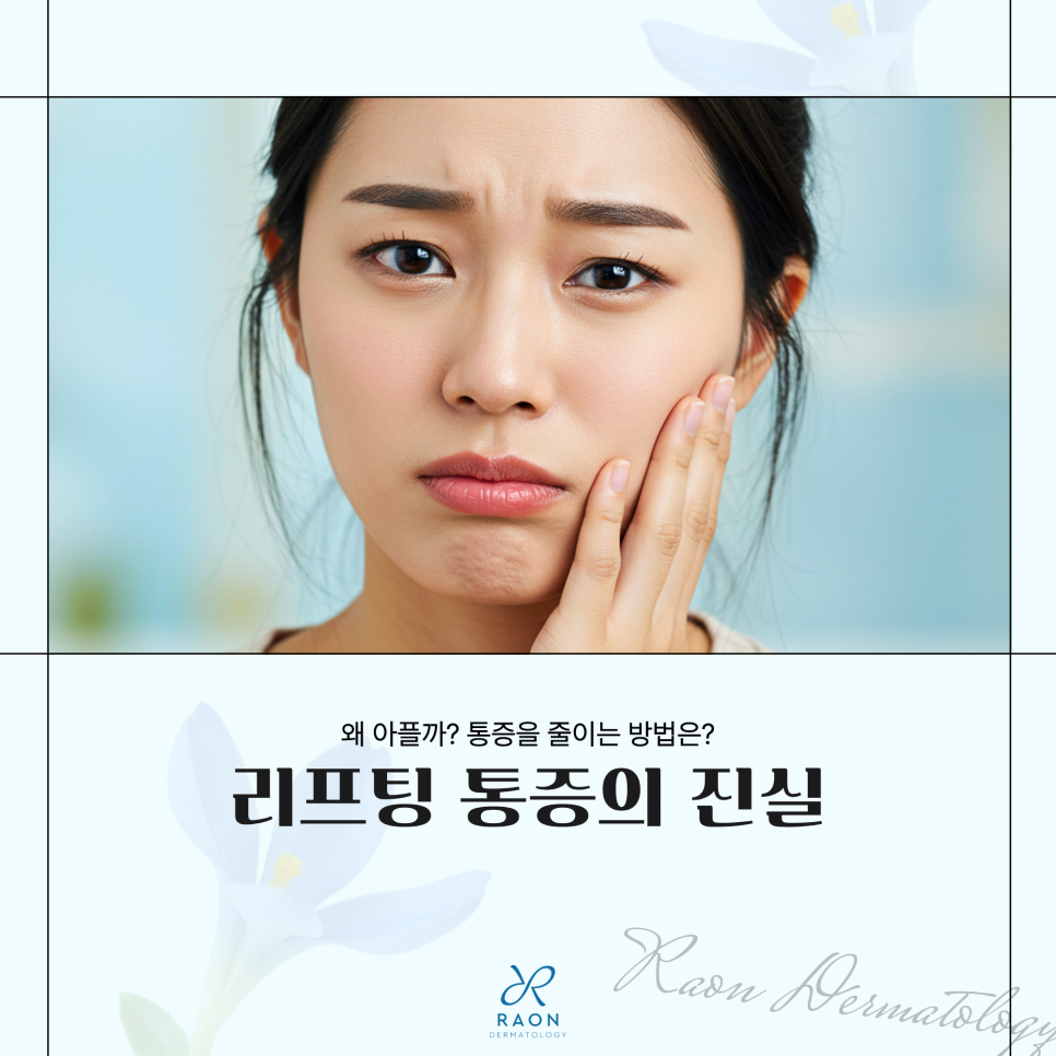 리프팅 통증을 유발하는 원인, 왕십리 피부과 전문의 통증을 줄이는 노하우 관련 이미지 1