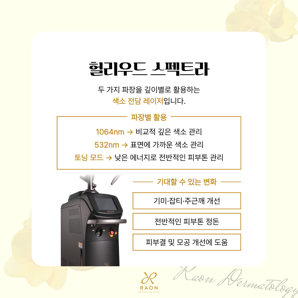 왕십리 피부과 오푸스와 헐리우드 스펙트라 포함 기미 잡티 홍조 복합 레이저 관련 이미지 5