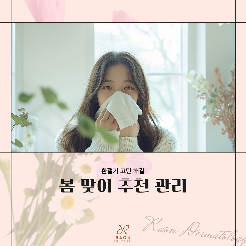 성동구 피부과 봄의 계절적 특징과 추천 관리 [리투오, 라라필, 레이저토닝 등] 관련 이미지 1
