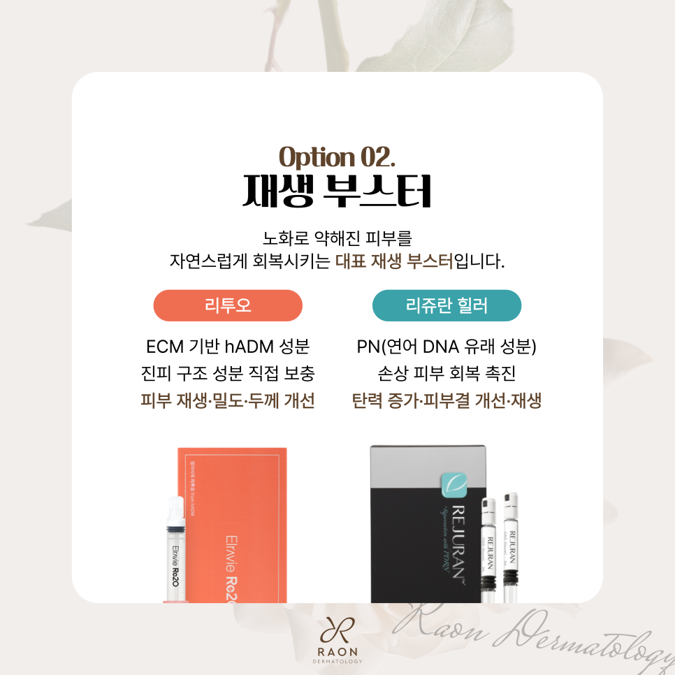 성수동 피부과 리쥬란부터 쥬베룩, 레티젠까지 고민별 / 부위별 스킨부스터 총정리 관련 이미지 4