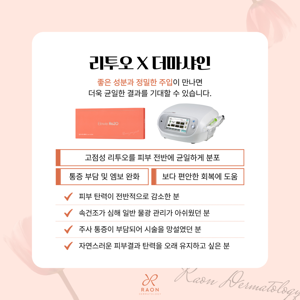 금호동 피부과 엘라비에 리투오 아파서 망설였다면 더마샤인으로, 시너지 효과는? 관련 이미지 6