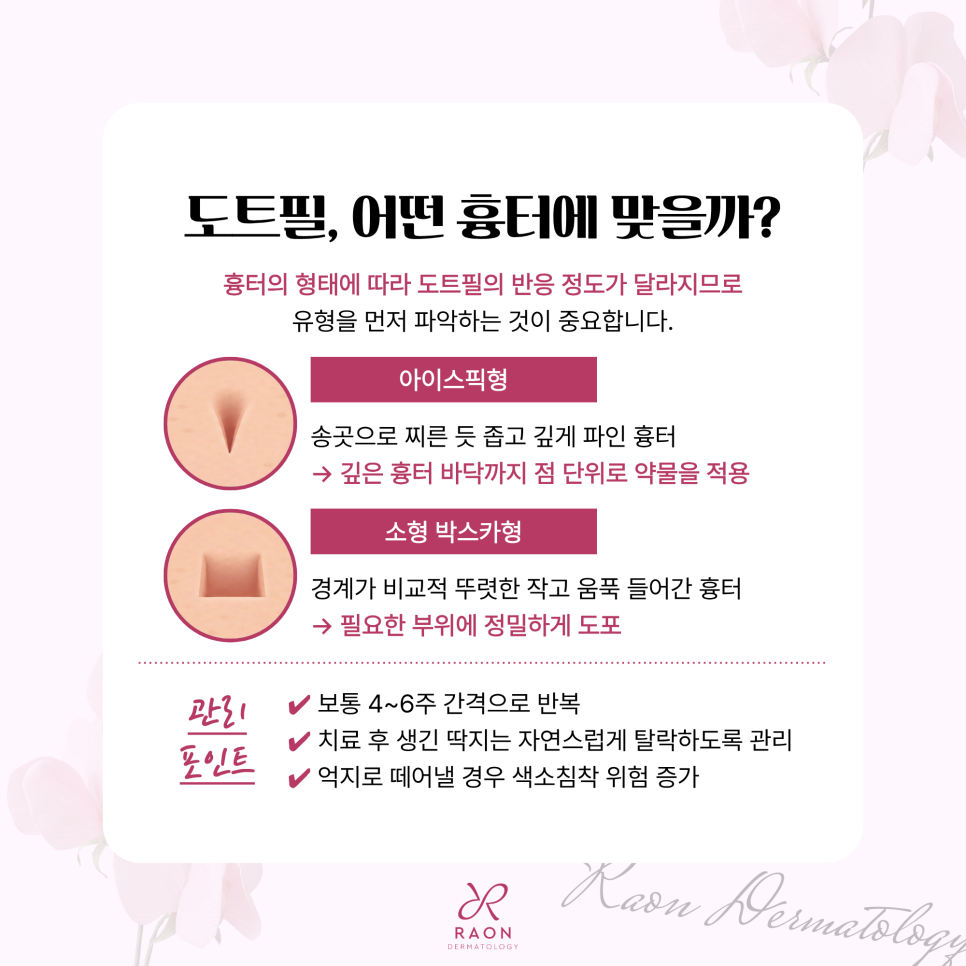 왕십리 피부과 여드름 흉터 도트필과 서브시전 피부과 전문의 치료가 필요한 이유? 관련 이미지 3