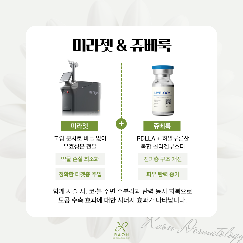 뚝섬 피부과 늘어난 모공 리써FX부터 미라젯, 쥬베룩까지, 나에게 맞는 방법은? 관련 이미지 5