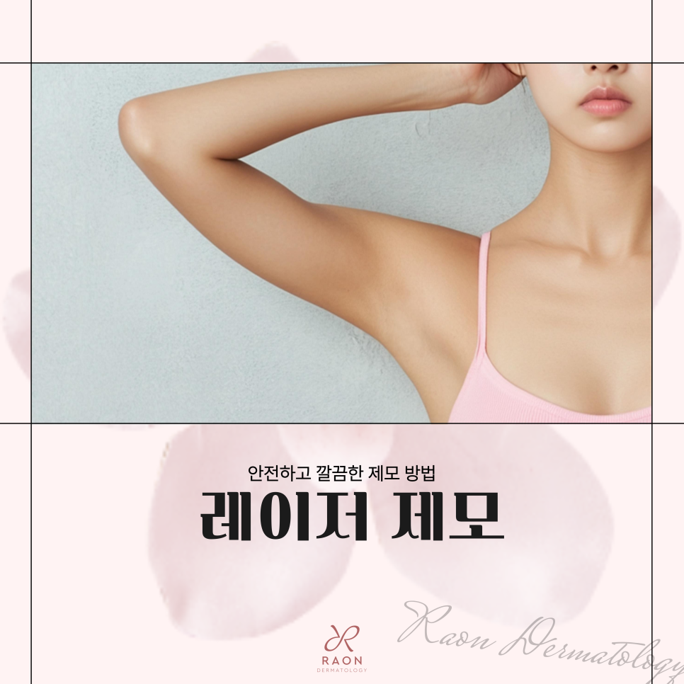 Why Is Laser Hair Removal at a Dermatology Clinic in Seongdong-gu Safer and More Effective Than At-Home Hair Removal? image 1