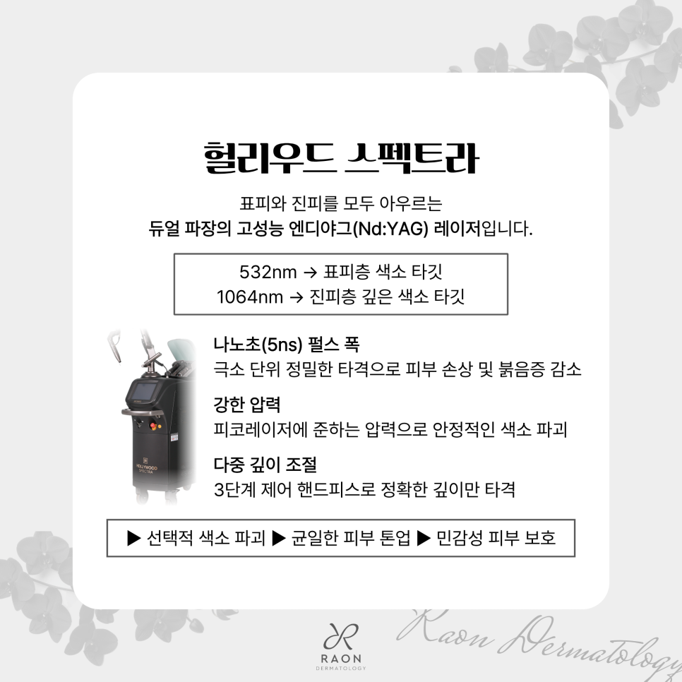 성동구 피부과 전문의 헐리우드 스펙트라 포함 듀얼 레이저 토닝 치료 가능한 색소는? 관련 이미지 2