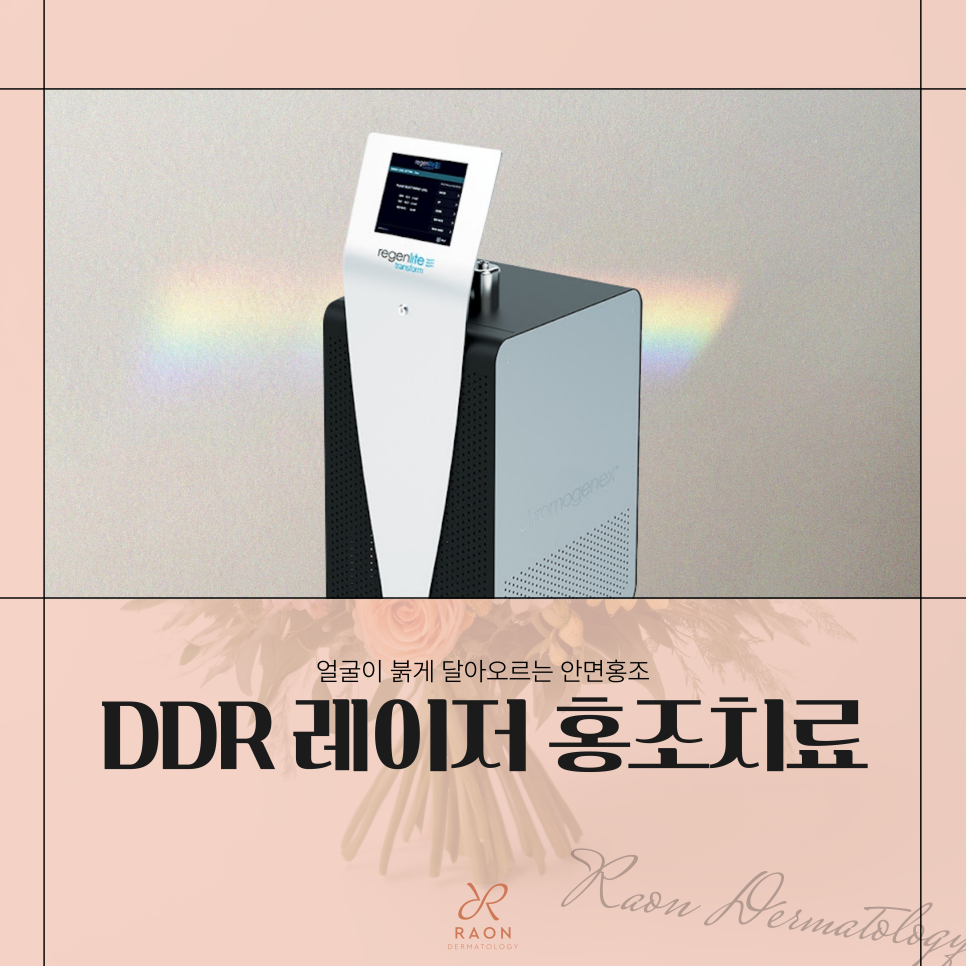 왕십리역 피부과 안면홍조 레이저 치료, 피부과 전문의에게 받아야 하는 이유? 관련 이미지 1