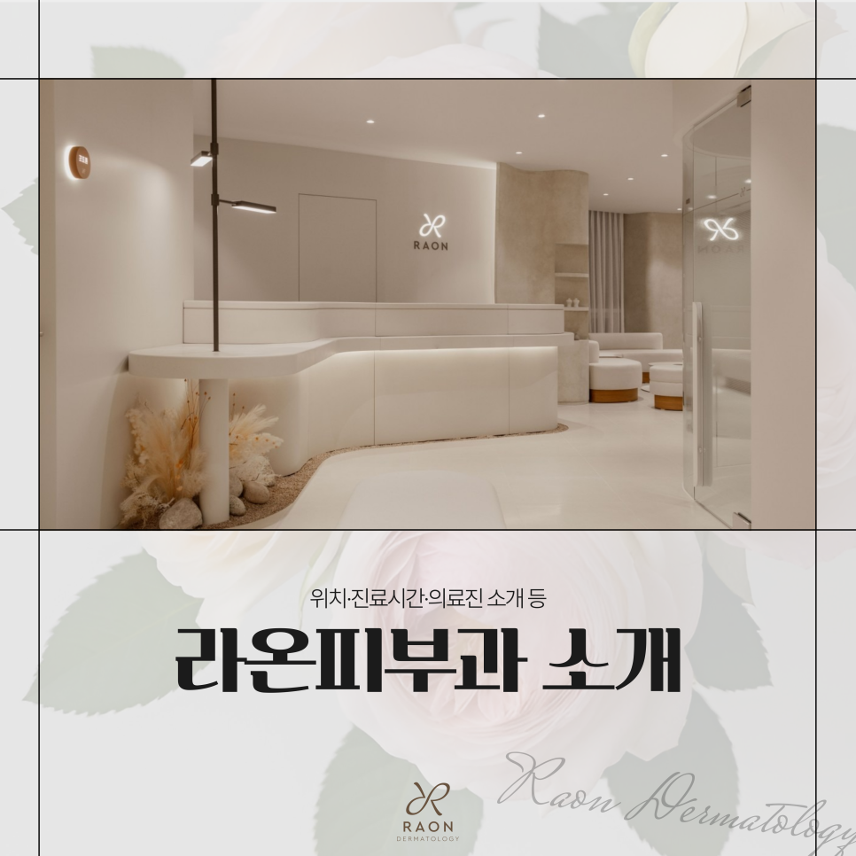 왕십리 라온피부과 소개｜위치안내, 진료과목 및 의료진 소개 관련 이미지 1