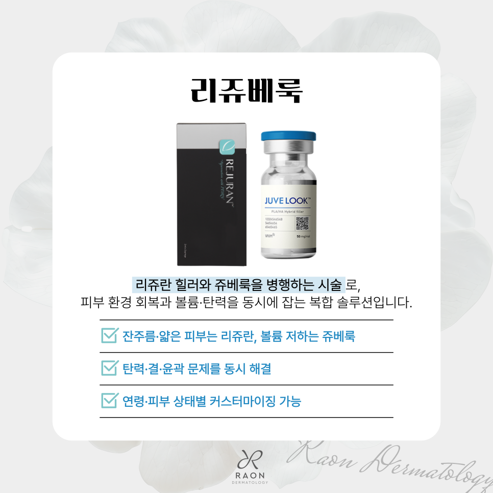 탄력 저하, 잔주름 고민 서울숲 피부과 리쥬베룩, 리쥬란과 쥬베룩의 시너지는? 관련 이미지 5