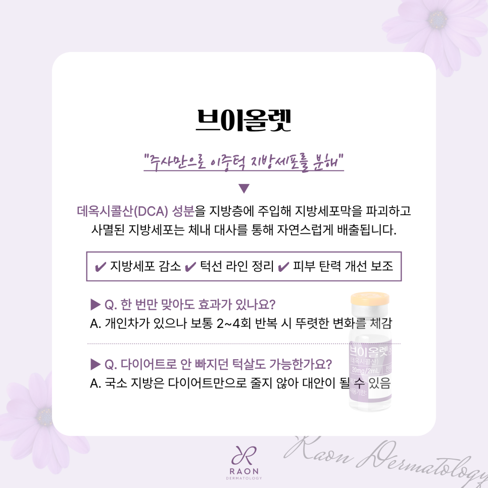 왕십리역 피부과 이중턱 지방과 처짐엔 브이올렛과 울쎄라, 적정 용량 및 주기는? 관련 이미지 3