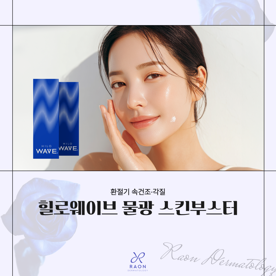 환절기 속건조와 각질 고민 왕십리 피부과 힐로웨이브로 물광효과까지 관련 이미지 1