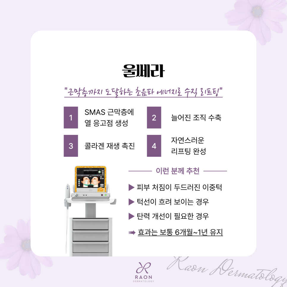 왕십리역 피부과 이중턱 지방과 처짐엔 브이올렛과 울쎄라, 적정 용량 및 주기는? 관련 이미지 5