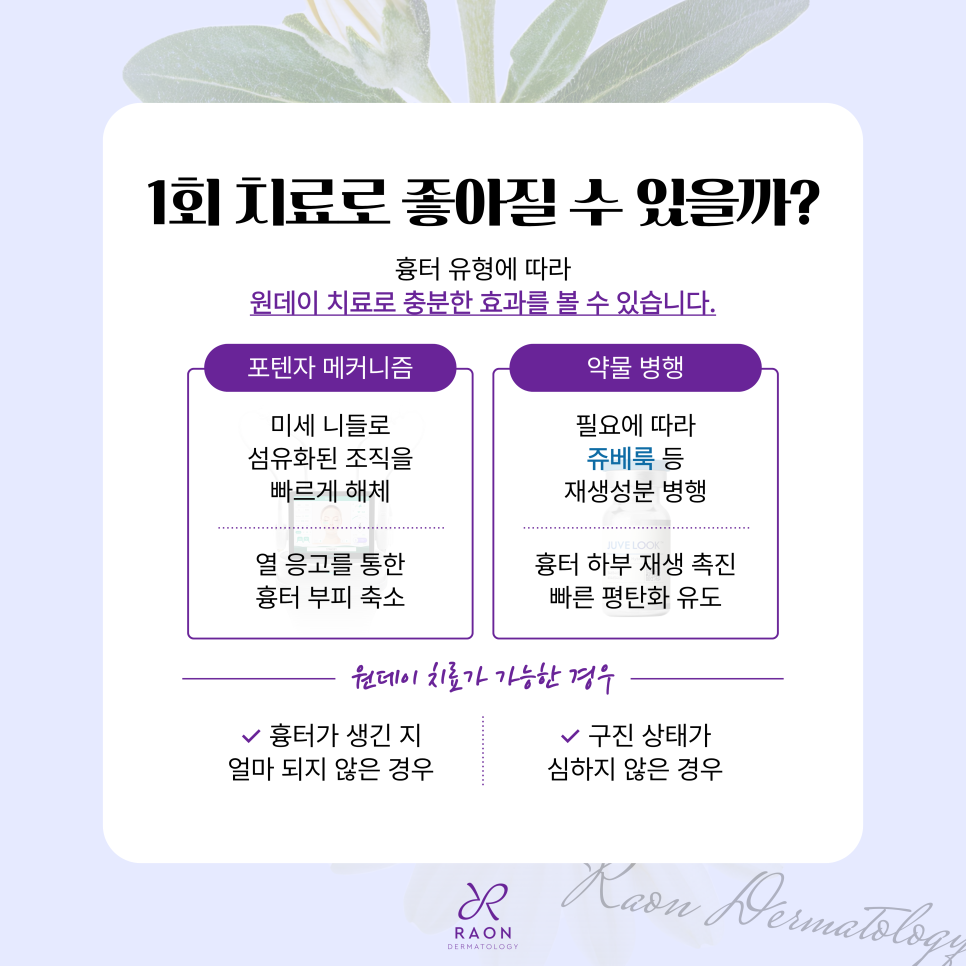 왕십리 피부과 포텐자 고주파를 이용한 원데이 구진성 흉터 치료 관련 이미지 5
