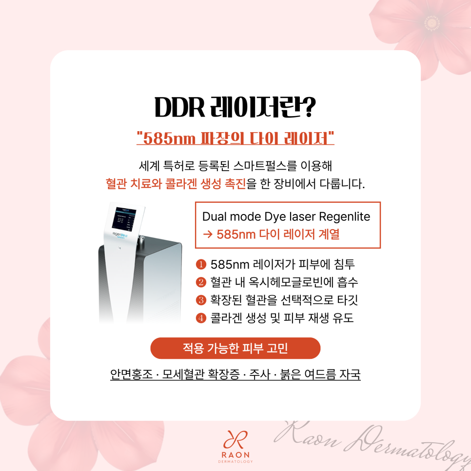 성동구 피부과 전문의 환절기 홍조는 DDR 혈관 레이저로, 적정 치료 주기는? 관련 이미지 3