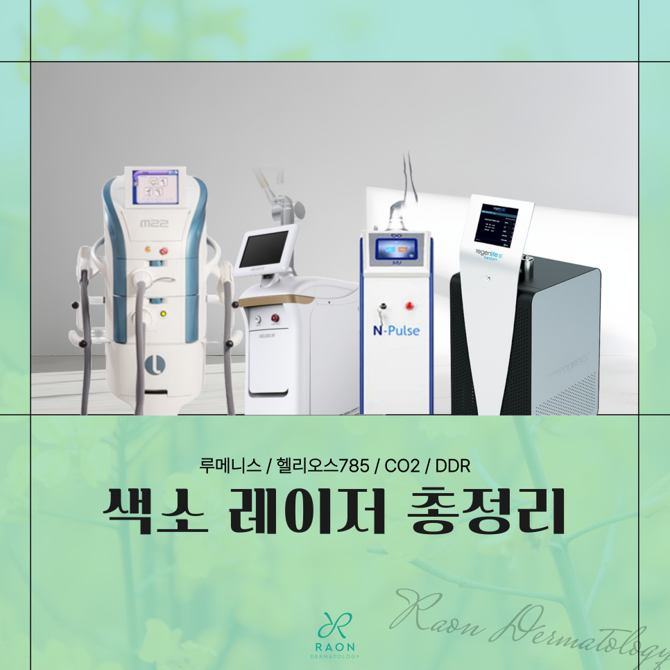 상왕십리 피부과 전문의 색소 치료 시 어떤 레이저가 좋을까? 관련 이미지 1