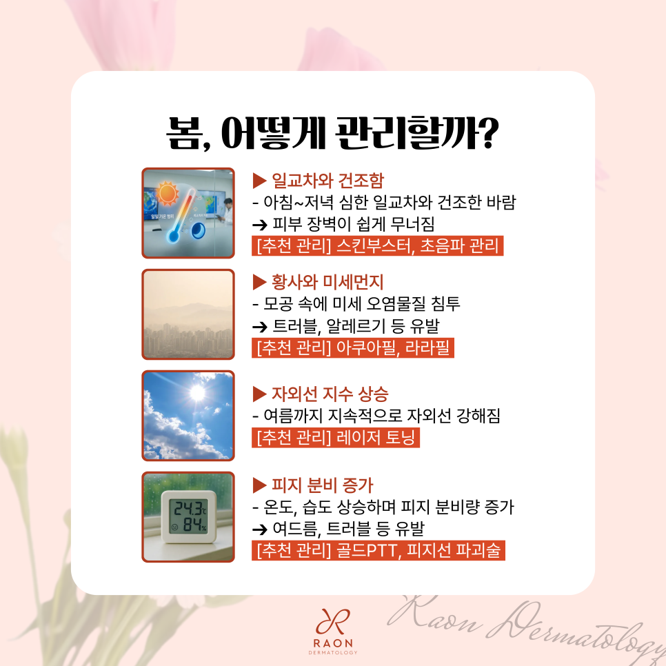 성동구 피부과 봄의 계절적 특징과 추천 관리 [리투오, 라라필, 레이저토닝 등] 관련 이미지 2