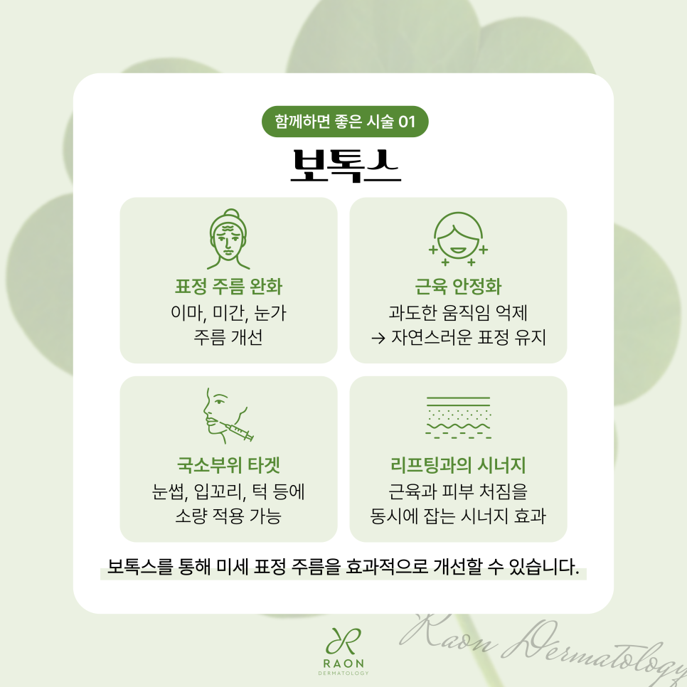 What Treatments Work Well Alongside Lifting? Combined Care Including Lifting, Botox, and Skin Boosters at a Seoul Forest Dermatology Clinic image 4