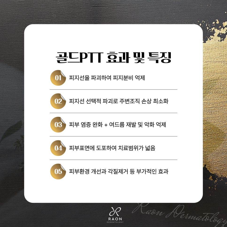 왕십리 피부과 여드름 속부터 치료하는 골드 PTT & 블랙필 효과는 관련 이미지 4