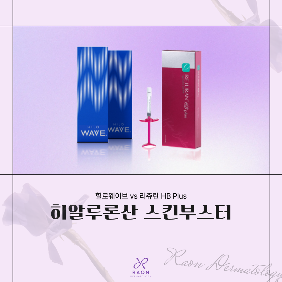 힐로웨이브와 리쥬란 HB, 성수동 피부과 2가지 히알루론산 스킨부스터 공통점과 차이점은? 관련 이미지 1