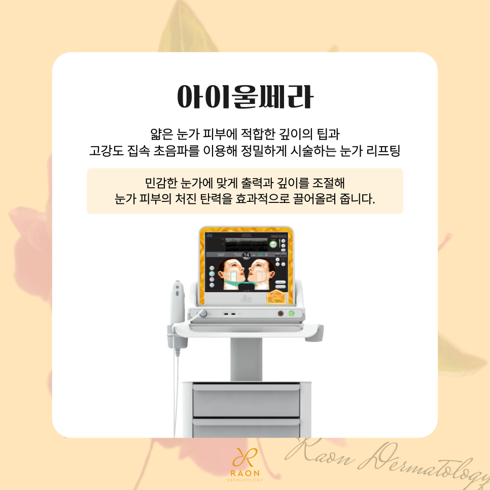 예민한 눈가 피부 제기동 피부과 아이 울쎄라로 눈가 처짐, 탄력 개선하기 관련 이미지 3